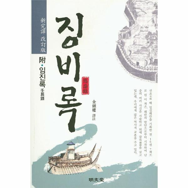 명문당 이노플리아 징비록(신완역 개정판)