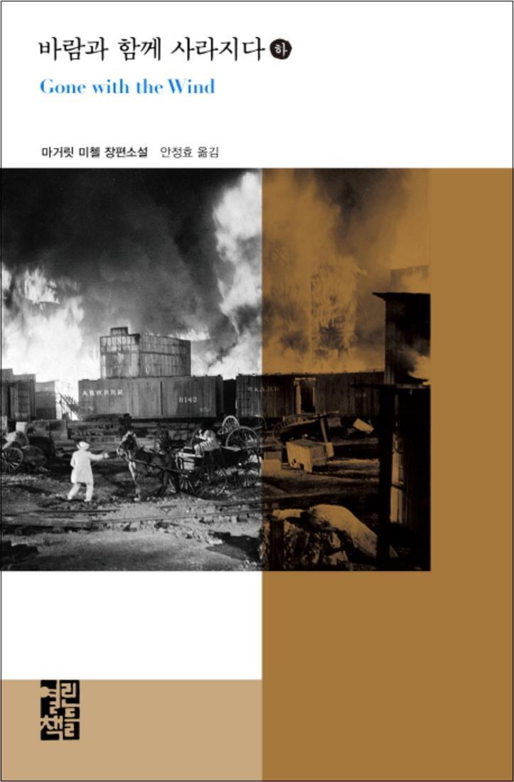 봄봄북스 [봄봄북스] 바람과 함께 사라지다 (하) (열린책들 세계문학 150) (양장)