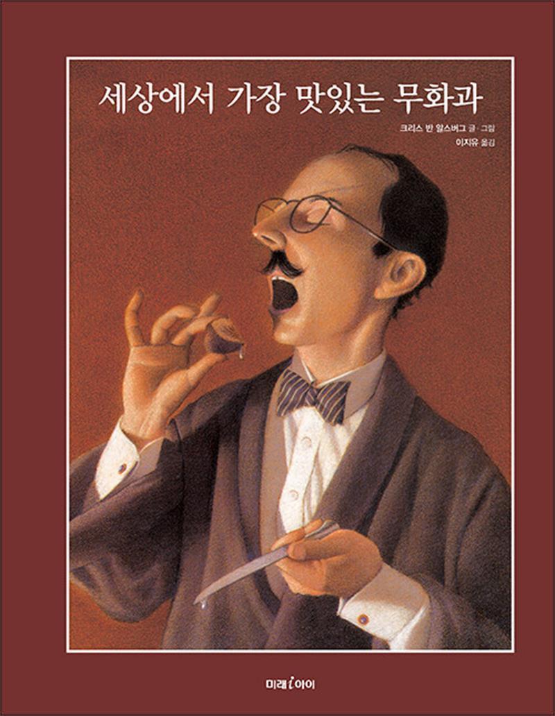 봄봄북스 [봄봄북스] 세상에서 가장 맛있는 무화과