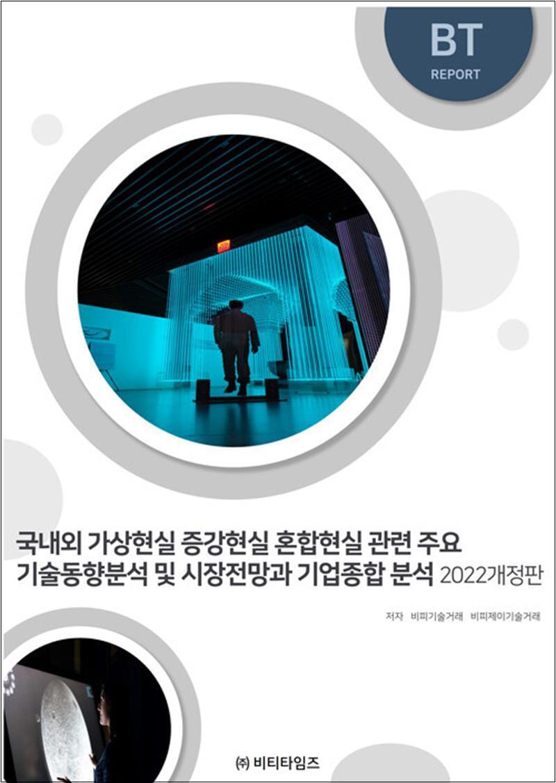 비티타임즈 팝북 [팝북] 국내외 가상현실 증강현실 혼합현실 관련 주요 기술동향분석 및 시장전망과 기업종합 분석