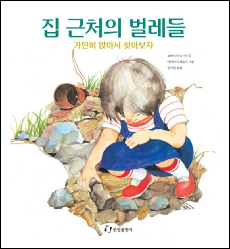 한림출판사 제이북스 [제이북스] 집 근처의 벌레들 (과학은 내친구)