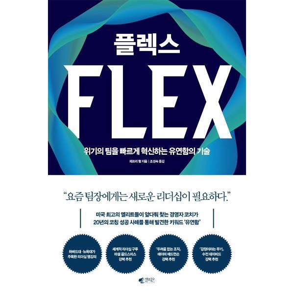 웅진북센 플렉스 - 위기의 팀을 빠르게 혁신하는 유연함의 기술