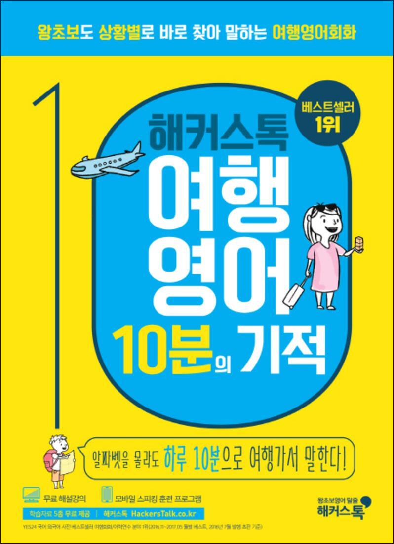 해커스어학연구소 온누리북스 [온누리북스] 해커스톡 여행영어 10분의 기적