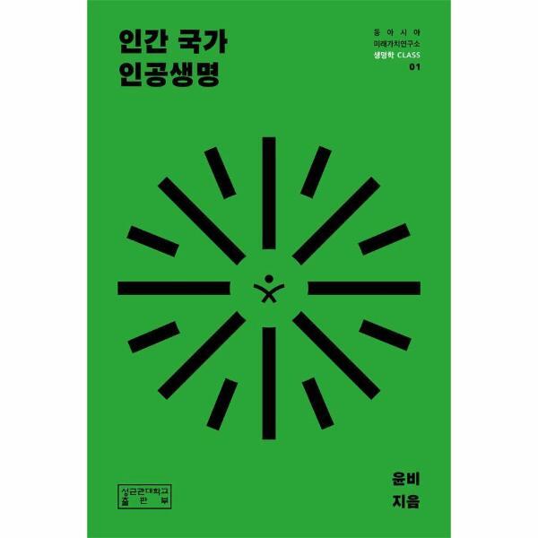 성균관대학교출판부 벤티북 인간 국가 인공생명 - 동아시아미래가치연구소 생명학 CLASS 1