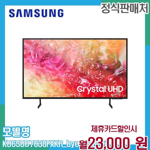 삼성전자 [렌탈]삼성전자 삼성 65인치 UHD 스마트 TV KU65UD7030FXKR (벽걸이) 60개월 36000/60개월 의무사용