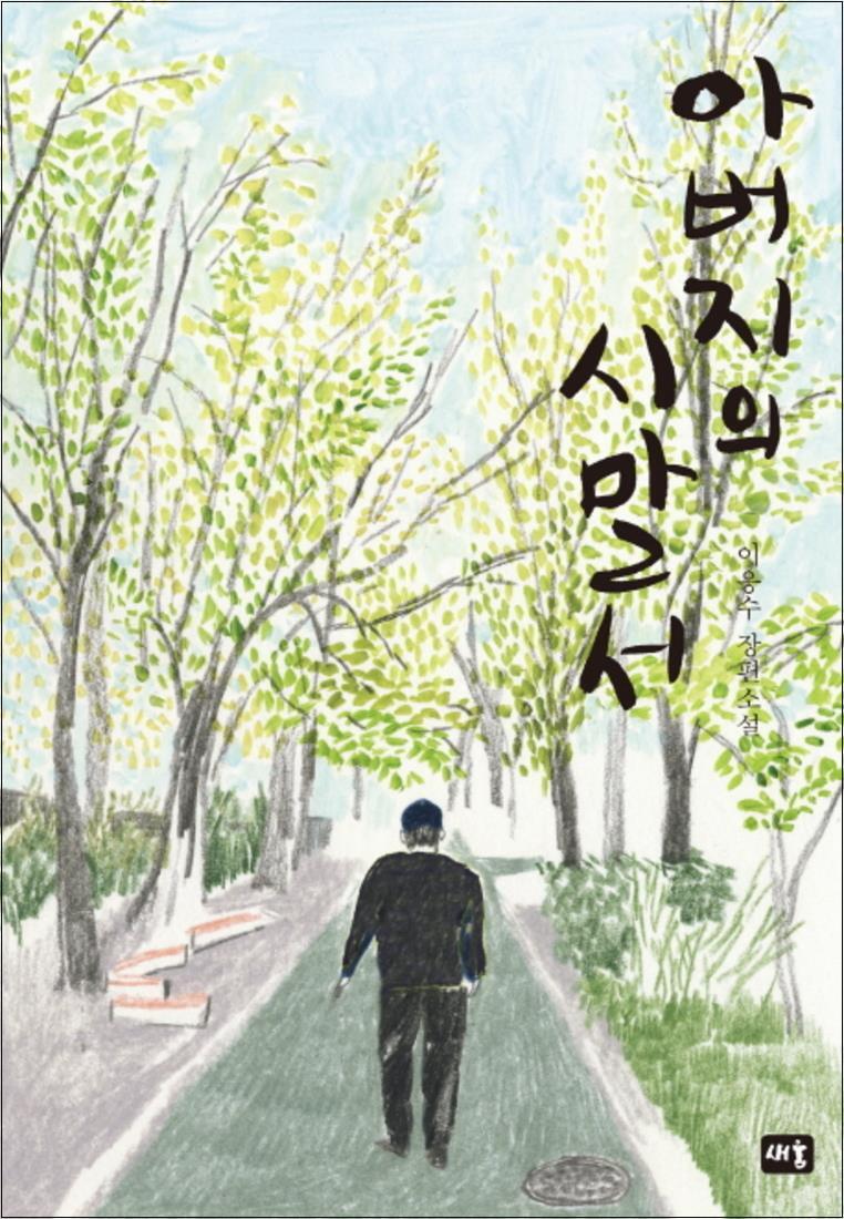 팝북 [팝북] 아버지의 시말서 (양장)