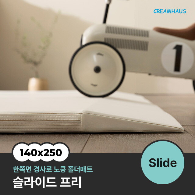 (주)크림하우스프렌즈 크림하우스 14~17일 적립금15% + 네이버페이증정✨슬라이드 프리 폴더매트 (140x250x4cm)
