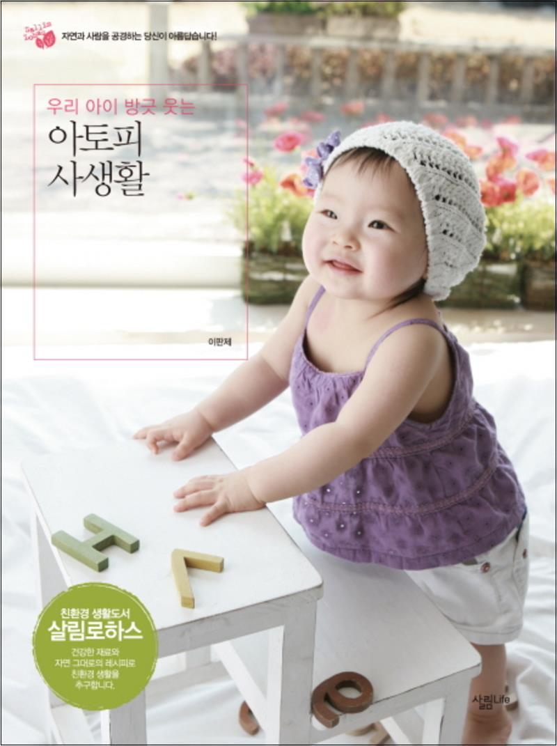 봄봄북스 [봄봄북스] 아토피 사생활 (우리 아이 방긋 웃는)