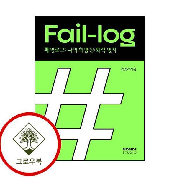 노사이드 그로우북 페일로그 나의 희망퇴직 일지 페일로그나의희망퇴직일지 스테디셀러