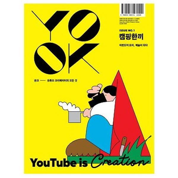 월드북 유크 (유튜브 크리에이터의 모든 것)  YOOK Issue No.1 캠핑한끼 : 아웃도어 요리, 예술이 되다