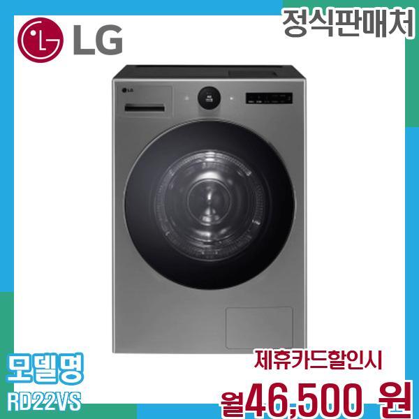 LG전자 [렌탈]LG전자 LG 22kg 오브제컬렉션 의류건조기 렌탈 RD22VS.AKOR 60개월 59500/60개월 의무사용