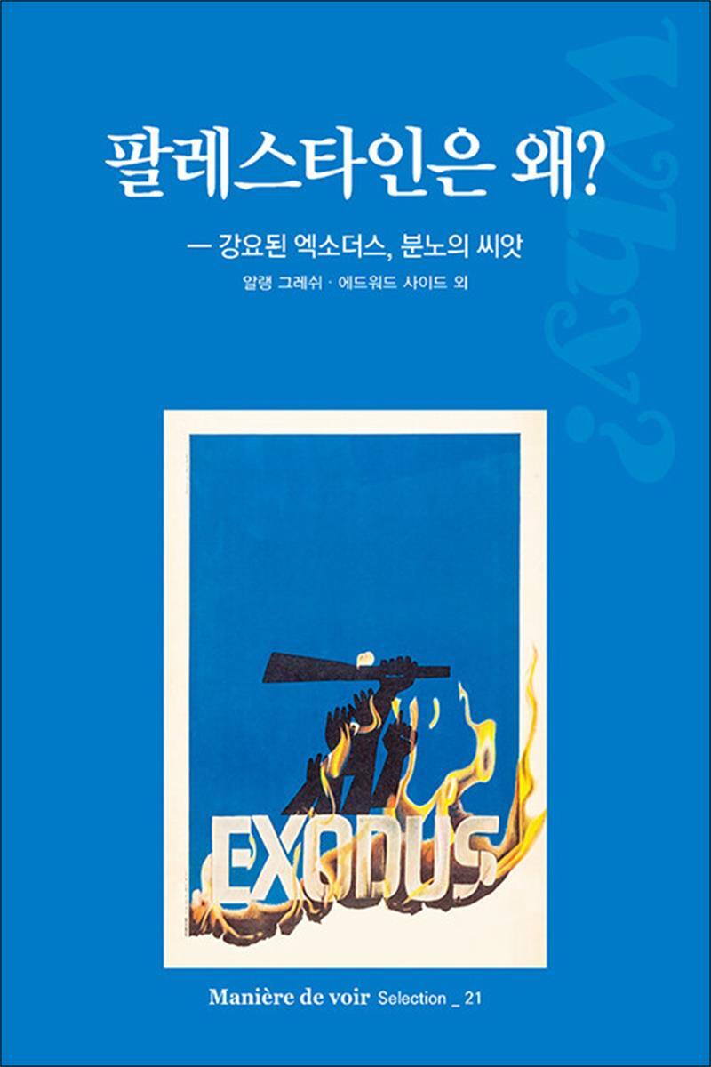 팝북 [팝북] 팔레스타인은 왜? - 강요된 엑소더스, 분노의 씨앗