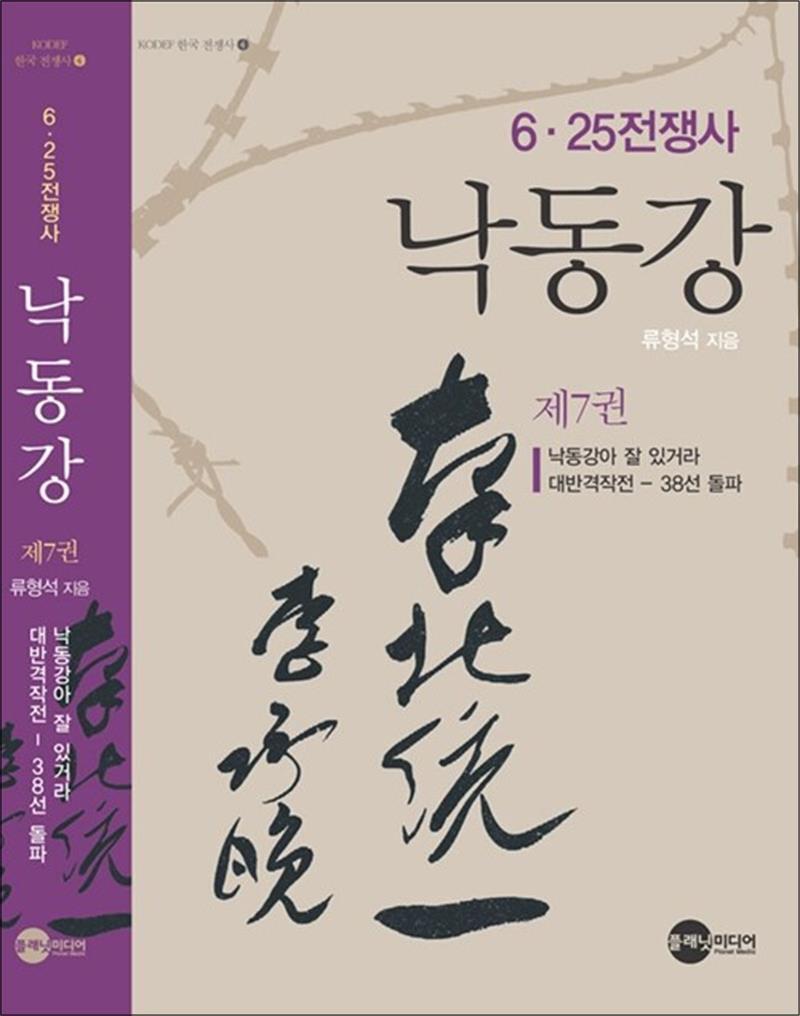 플래닛미디어 봄봄북스 [봄봄북스] 낙동강 7 - 6.25전쟁사