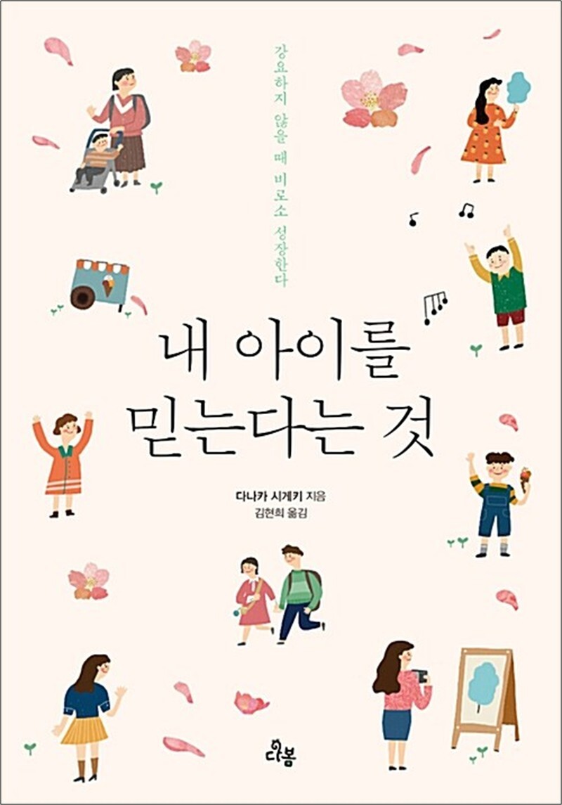 제이북스 [제이북스] 내 아이를 믿는다는 것 - 강요하지 않을 때 아이는 비로소 성장한다