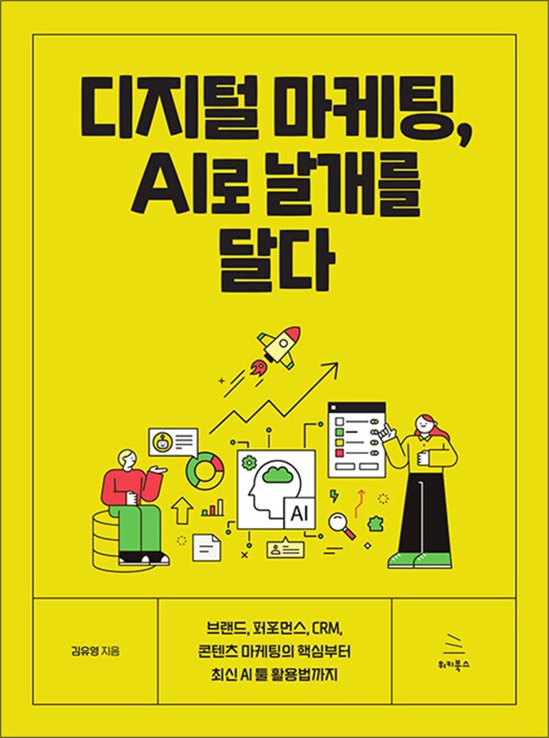 위키북스 팝북 [팝북] 디지털 마케팅, AI로 날개를 달다 - 브랜드, 퍼포먼스, CRM, 콘텐츠 마케팅의 핵심부터 최신 AI 툴 활용법까지