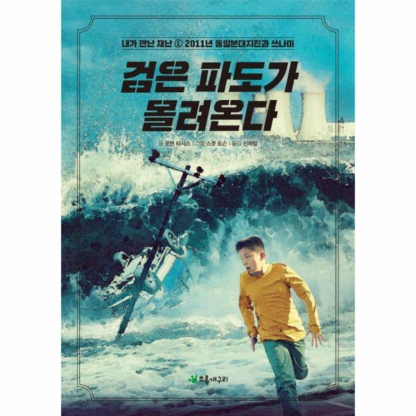 북스토어 검은 파도가 몰려온다 : 2011년 동일본대지진과 쓰나미 - 내가 만난 재난 1