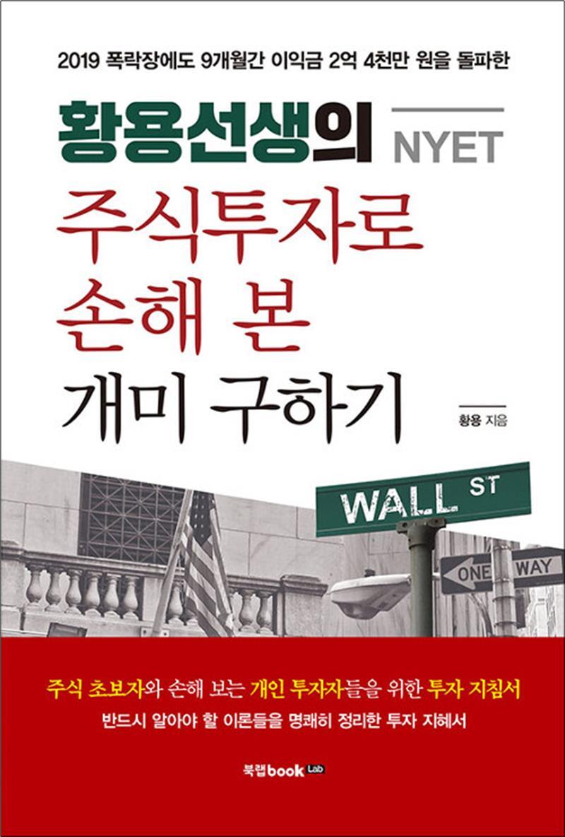 온누리북스 [온누리북스] 황용선생(NYET)의 주식투자로 손해 본 개미 구하기