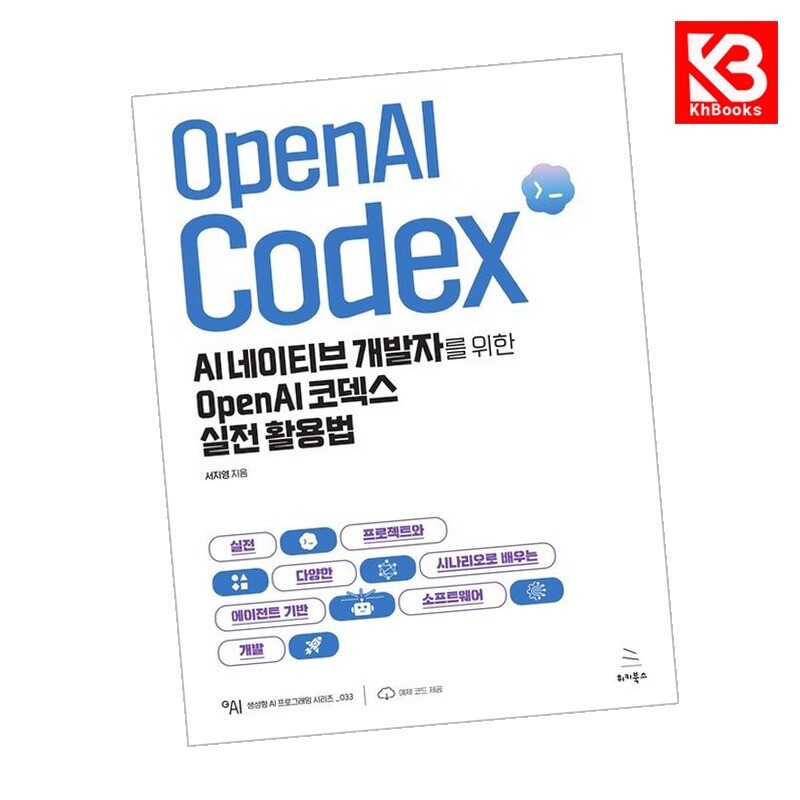 위키북스 강호책방 AI 네이티브 개발자를 위한 OpenAI 코덱스 실전 활용법 + 책갈피