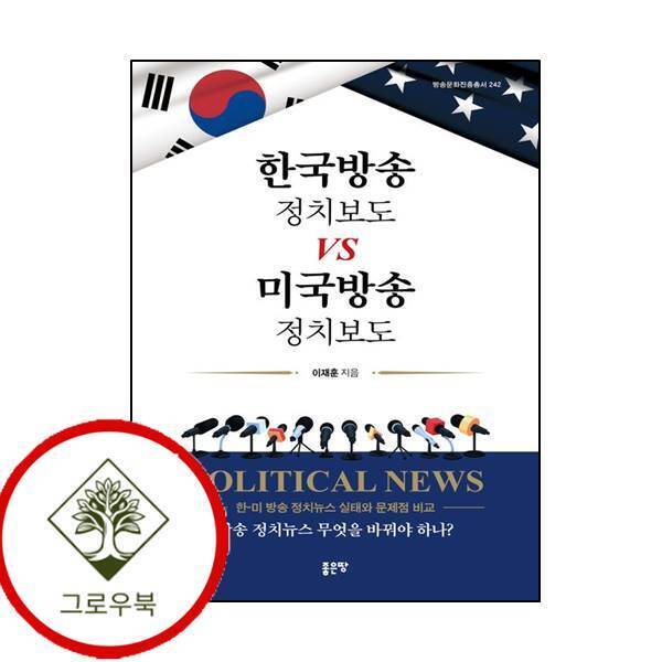 그로우북 한국방송 정치보도 vs 미국방송 정치보도 한국방송정치보도vs미국방송정치보도 스테디셀러