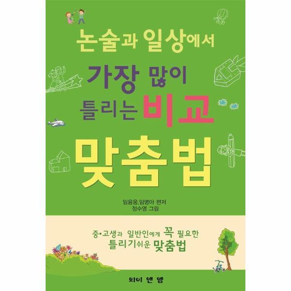 북스토어 논술과 일상에서 가장 많이 틀리는 비교 맞춤법