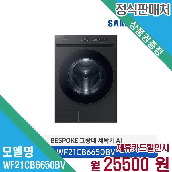 [렌탈]삼성전자 삼성전자 세탁기 비스포크 AI 21kg WF21CB6650BV 60개월 38,500/60개월 의무사용