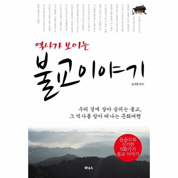 이노플리아 역사가 보이는 불교 이야기 우리 곁에 살아 숨쉬는 불교 그 역사를 찾아 떠나는 문화여행