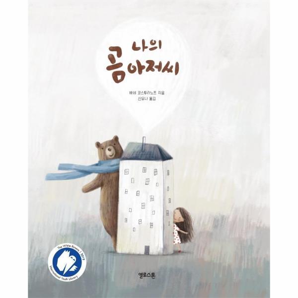 피오르드 나의 곰 아저씨 - 상상그림책 2 (양장)