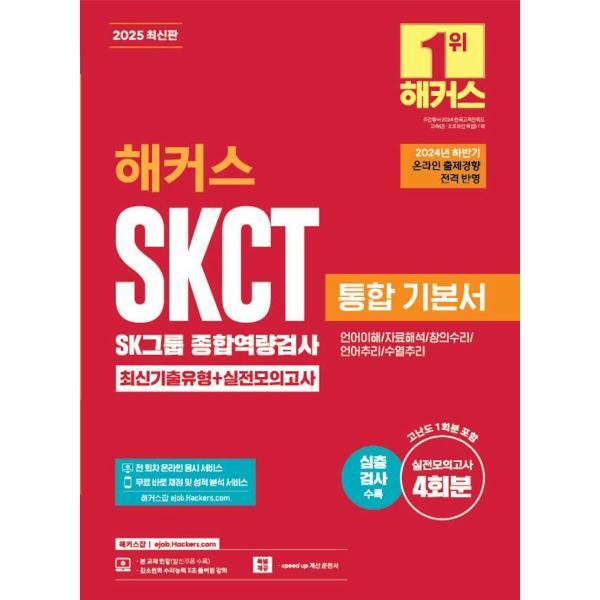 빅북 2025 해커스 SKCT SK그룹 종합역량검사 통합 기본서 최신기출유형   실전모의고사