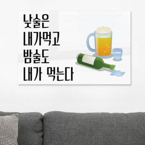 꾸밈 교보문고 꾸밈 cd564-아크릴액자 낮술밤술(대형)