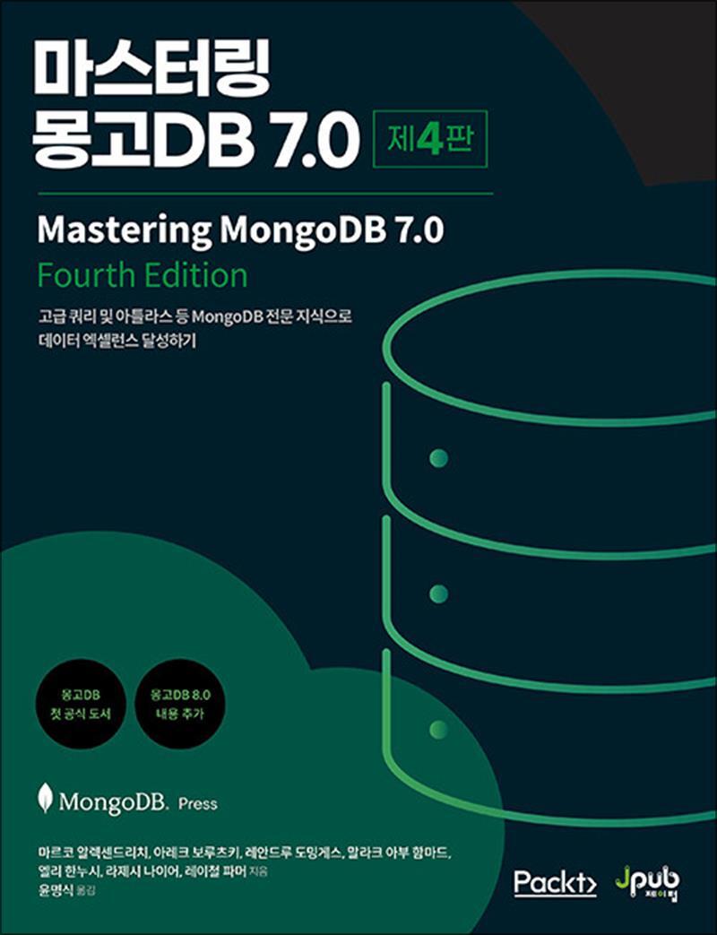 온누리북스 [온누리북스] 마스터링 몽고 DB 7.0 - 고급 쿼리 및 아틀라스 등 MongoDB 전문 지식으로 데이터 엑셀런스 달성하기