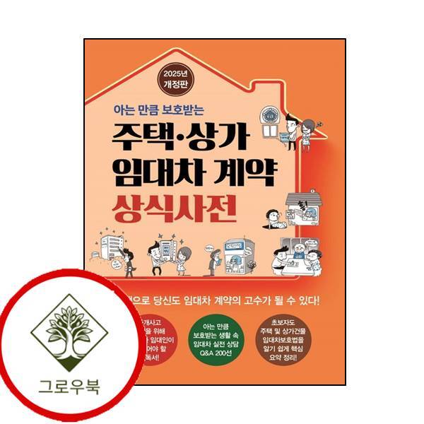 채움과 사람들 그로우북 주택 상가 임대차계약 상식사전 주택상가임대차계약상식사전 스테디셀러