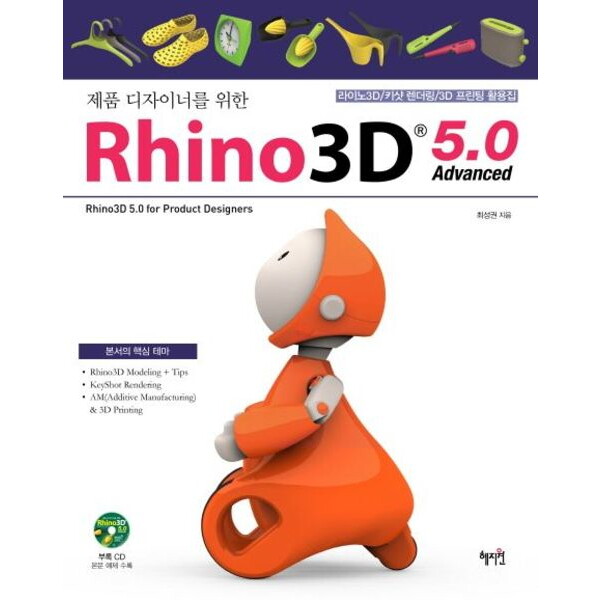 혜지원 제품 디자이너를 위한 라이노3D 5.0 Advanced [CD1장포함] : 라이노3D/ 키샷 렌더링/ 3D프린팅 활용집