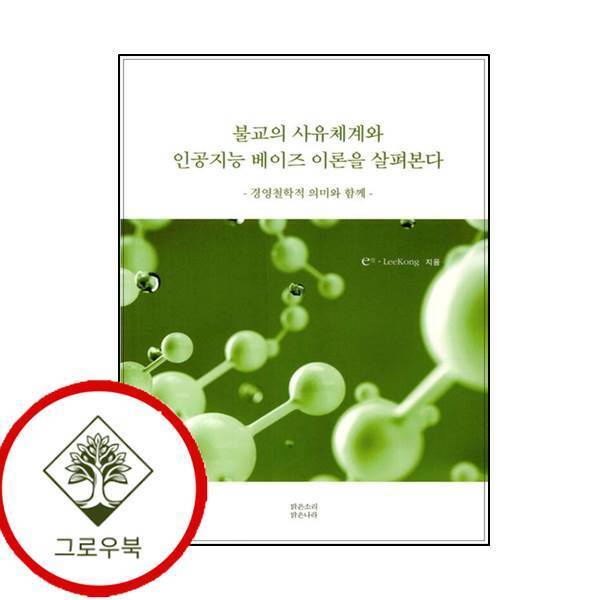 맑은소리맑은나라 그로우북 불교의 사유체계와 인공지능 베이즈 이론을 살펴본다 스테디셀러