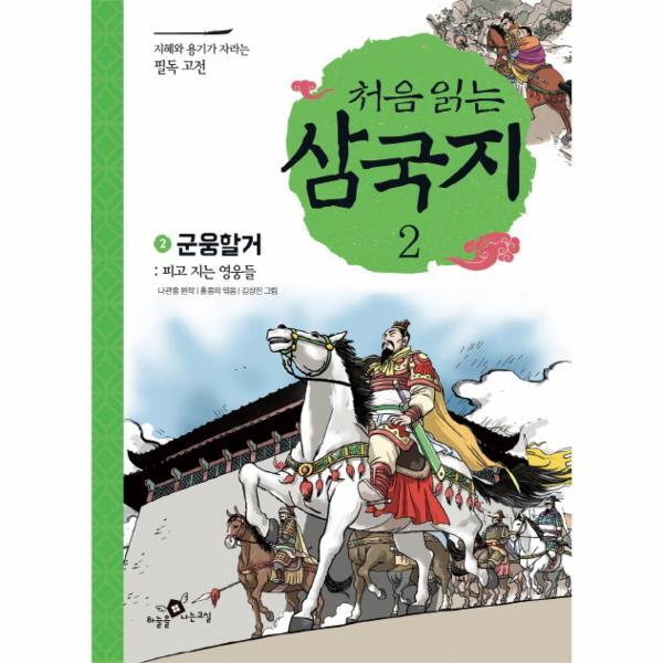 월드북 처음 읽는 삼국지 2 : 군웅할거