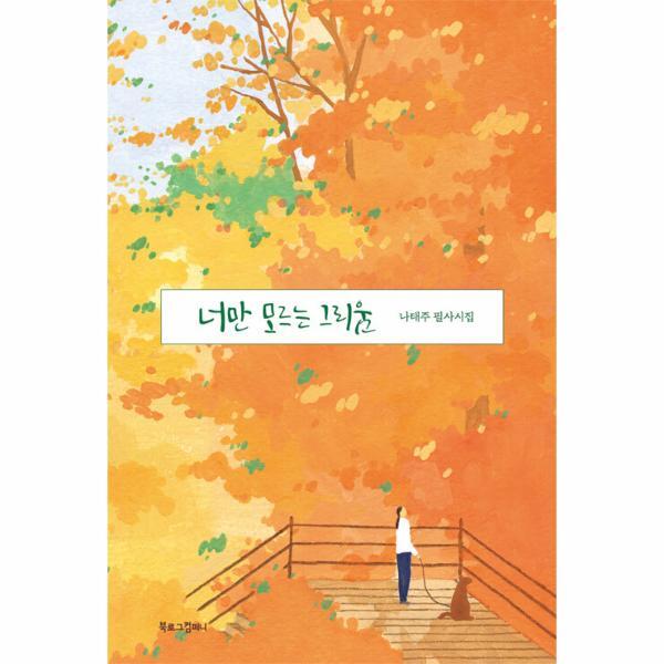 (주)북로그컴퍼니 피오르드 너만 모르는 그리움 : 나태주 필사시집