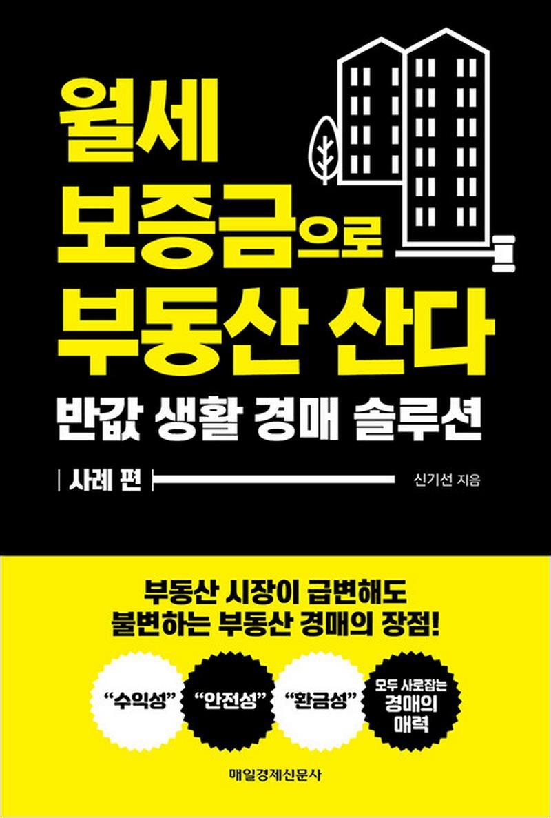 매일경제신문사(매경출판) 제이북스 [제이북스] 월세 보증금으로 부동산 산다 - 반값 생활 경매 솔루션 사례 편