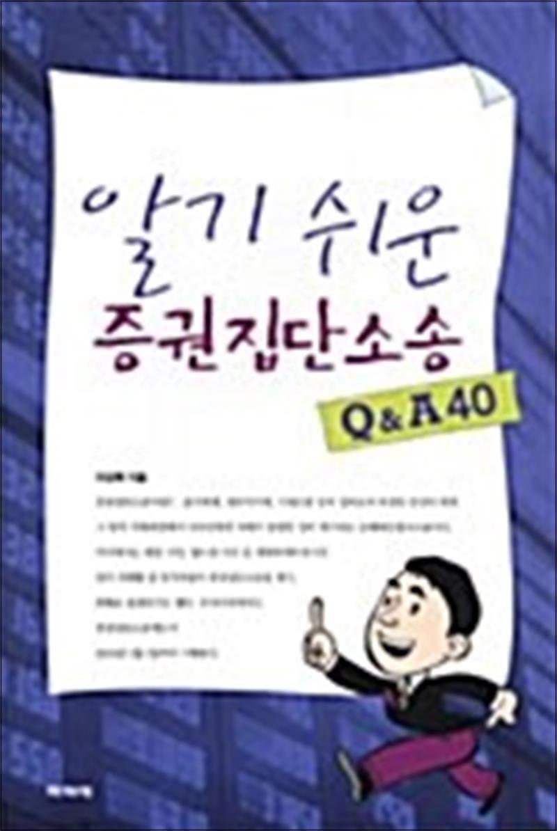 파피에 봄봄북스 [봄봄북스] 알기 쉬운 증권집단소송 Q