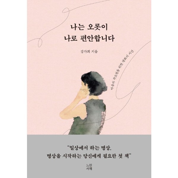 느린서재 웅진북센 나는 오롯이 나로 편안합니다 - 마음의 주도권을 위한 평화의 시간 (양장)