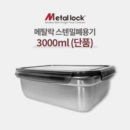 [단품] 스텐밀폐용기 3000ml