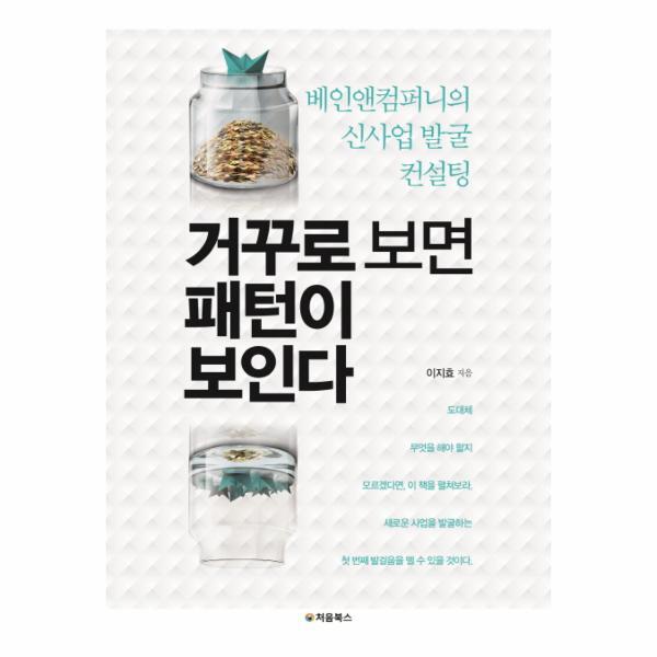 빅북 거꾸로 보면 패턴이 보인다 베인앤컴퍼니의 신사업 발굴 컨설팅