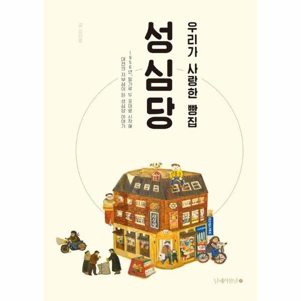 벤티북 우리가 사랑한 빵집 성심당 (개정증보판)