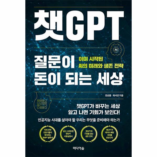 웅진북센 챗GPT, 질문이 돈이 되는 세상 - 이미 시작된 AI의 미래와 생존 전략