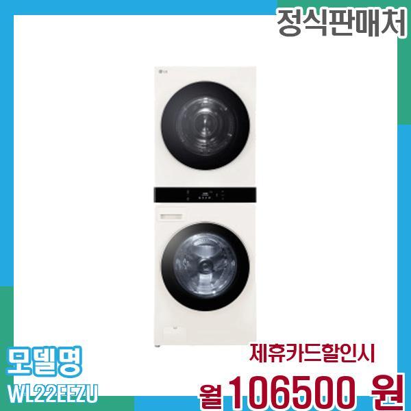 [렌탈]LG전자 LG 워시타워 세탁기 오브제 25+22kg WL22EEZU 60개월 119,500/60개월 의무사용