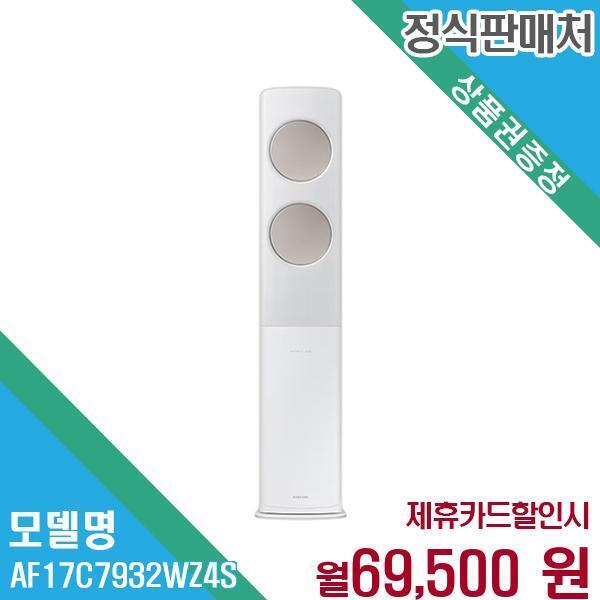 [렌탈]삼성전자 삼성 무풍 스탠드 에어컨 렌탈 AF17C7932WZ4S 60개월 82500/60개월 의무사용
