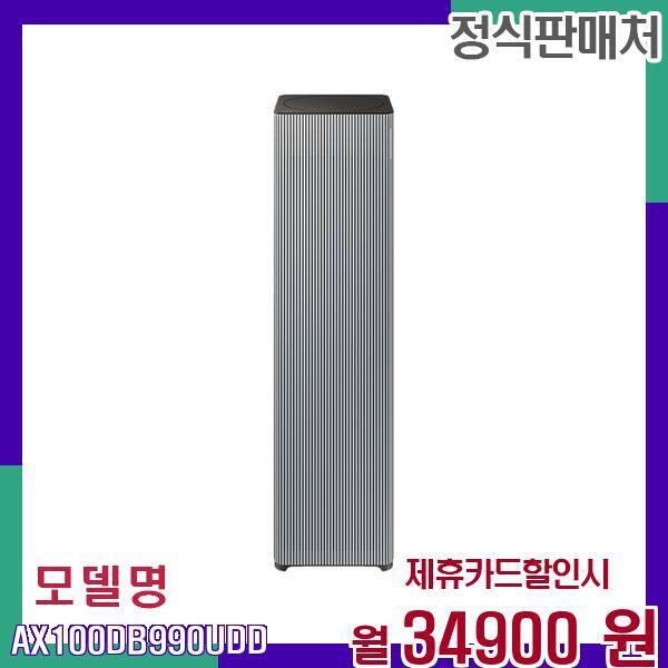 [렌탈]삼성전자 삼성 비스포크 대용량 에어 필터링 공기청정기 AX100DB990UDD 60개월 51900/60개월 의무사용