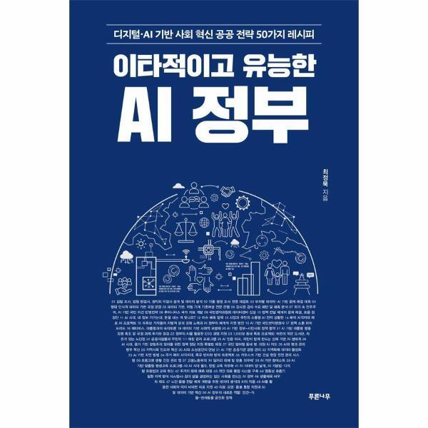 푸른나무 이노플리아 이타적이고 유능한 AI 정부 - 디지털·AI 기반 사회 혁신 공공 전략 50가지 레시피