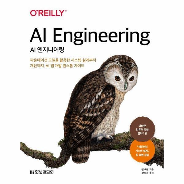 한빛미디어 이노플리아 AI 엔지니어링 - 파운데이션 모델을 활용한 시스템 설계부터 개선까지, AI 앱 개발 원스톱 가이드