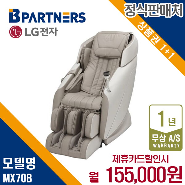 [렌탈]LG전자 렌탈 LG 안마의자 타히티 엘지 힐링미 베이지 MX70B 5년 155000/60개월 의무사용