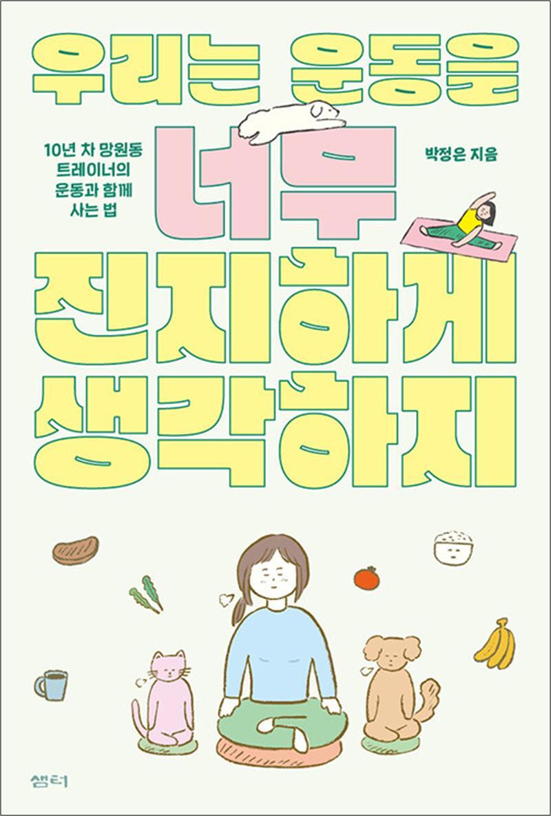사이먼북스 [사이먼북스] 우리는 운동을 너무 진지하게 생각하지 - 10년 차 망원동 트레이너의 운동과 함께 사는 법