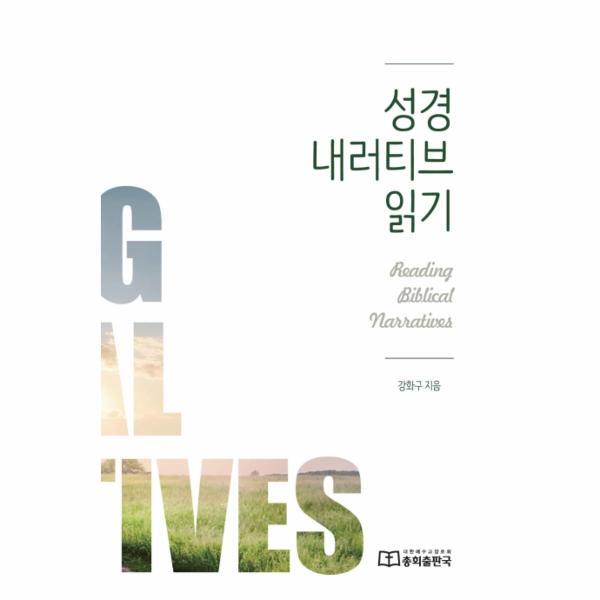 웅진북센 성경 내러티브 읽기 : 구약 성경을 중심으로